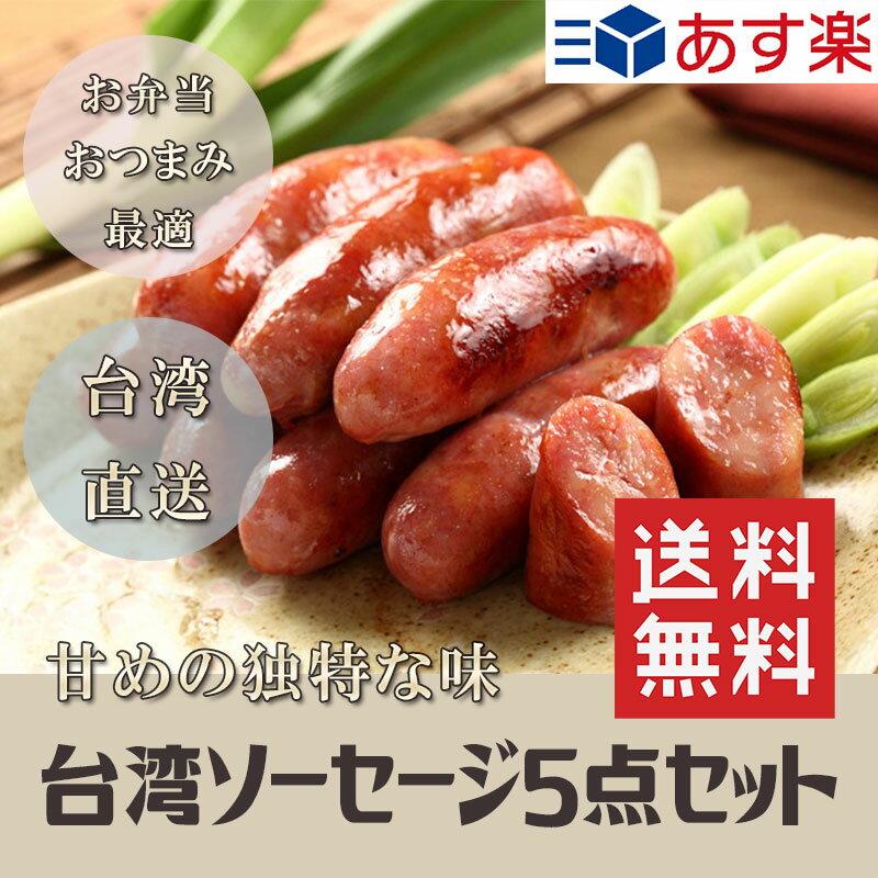 楽天本味主義【送料無料】5袋 台湾ソーセージ 黒猪牌 香腸 200g×5袋 （合計25本）・400g×5袋（合計40本）台湾産 台湾風味 台湾料理 中華食材 お土産定番 バーベキュー BBQ 屋台料理 夜市 送料込 お中元 夏ギフト