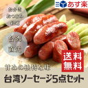 【送料無料】 5袋セット 台湾ソーセージ 黒猪牌 香腸 200g×5袋