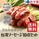 【送料無料】10袋セット 黒猪牌 香腸 200g×10袋 ・400g×10袋 台湾産 セット送料込 腸詰 香腸 台湾風味 台湾料理 中華食材 お土産定番 バーベキュー BBQ 屋台料理 夜市 忘年会 新年会 出し物 歓迎会 送迎会 バーベーキュ