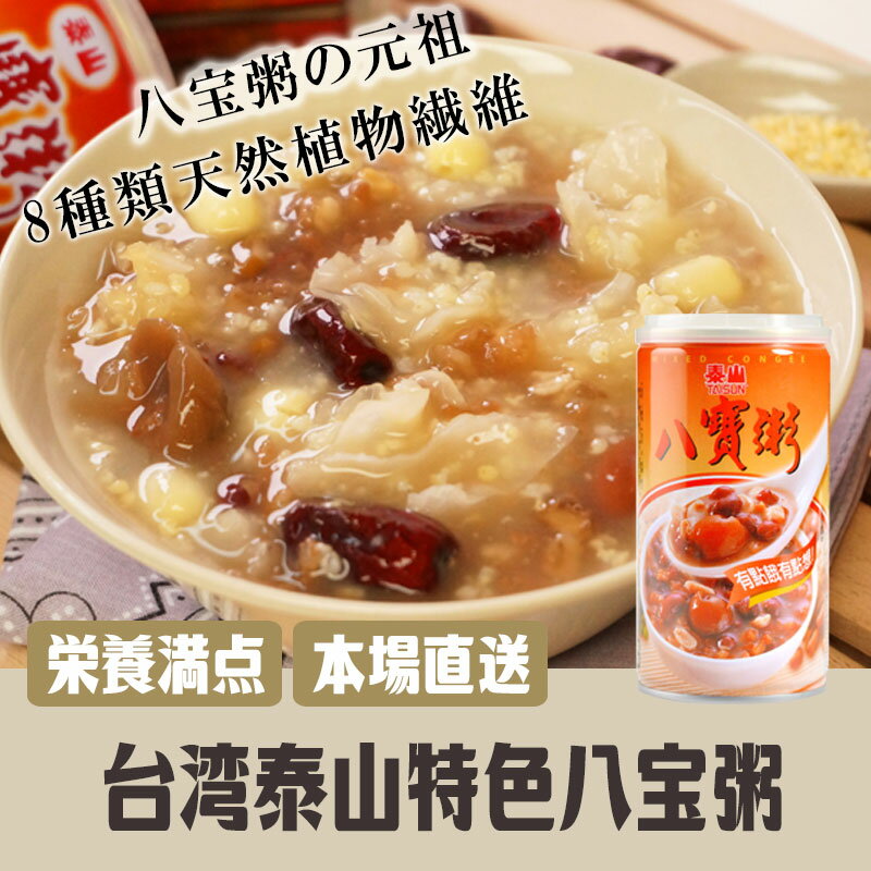 台湾泰山特色八宝粥(ハッポウカユ) 台湾人気商品・中華名物・お土産定番!!!