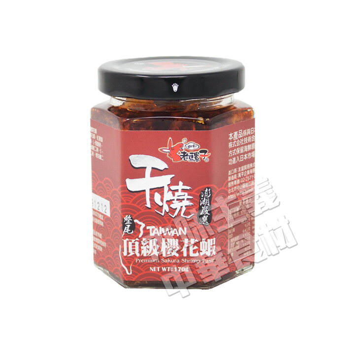 老騾子干燒櫻花蝦(桜エビ入り) 95g　中華料理・中華名物・調味料・海老・えび入り