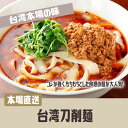 台湾刀削麺(6食入り)720g 生めん とうしょうめん トウショウメン 中華料理店人気商品 中華食材 牛肉麺具材 台湾大人気