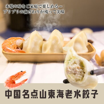 中国名点山東蝦水餃子(えび・海老入りモチモチ水ギョーザ)1kg お得! 中華料理人気商品・中国名物