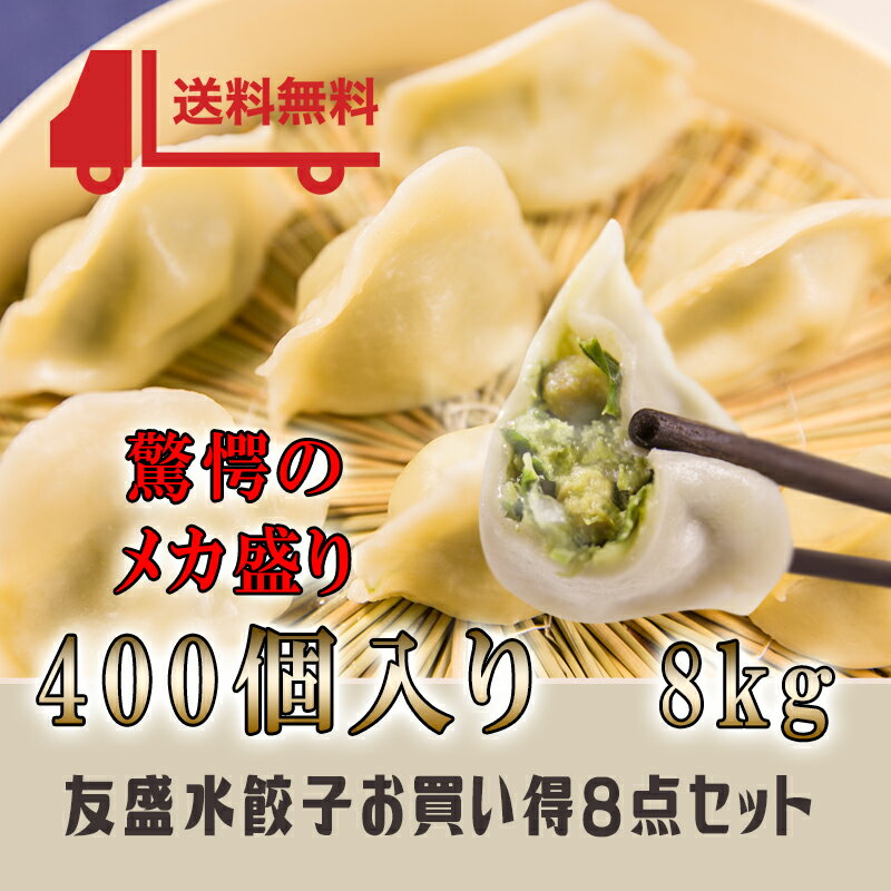 【送料無料】選べる8点セット ★友盛★特色水餃子 たっぷり8kg 1kg×8袋 中華料理 中華食材人気商品 中国名物 忘年会 新年会 出し物 歓迎会 送迎会 お...
