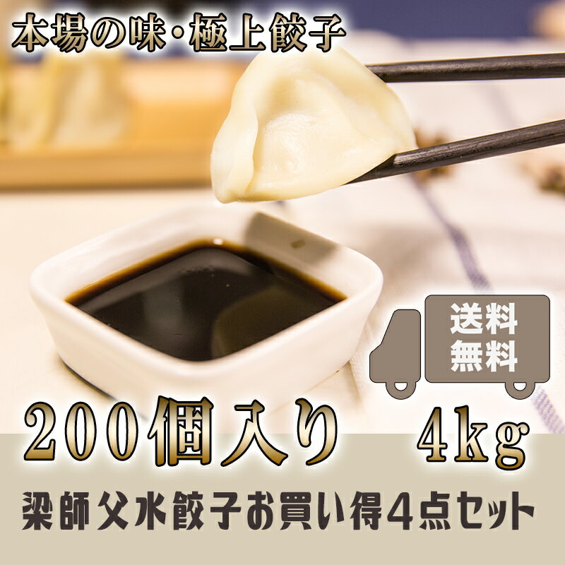 【送料無料】お買得4点セット ★梁師父★ニラ水餃子 1kg×4袋