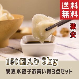 【送料無料】選べる3点セット ★実恵★特色水餃子 ニラ・蝦・セロリ 1kg×3袋 お買得 にら 韮 えび エビ ぎょうざ ギョウザ 中華料理 人気商品 中国名物 業務用