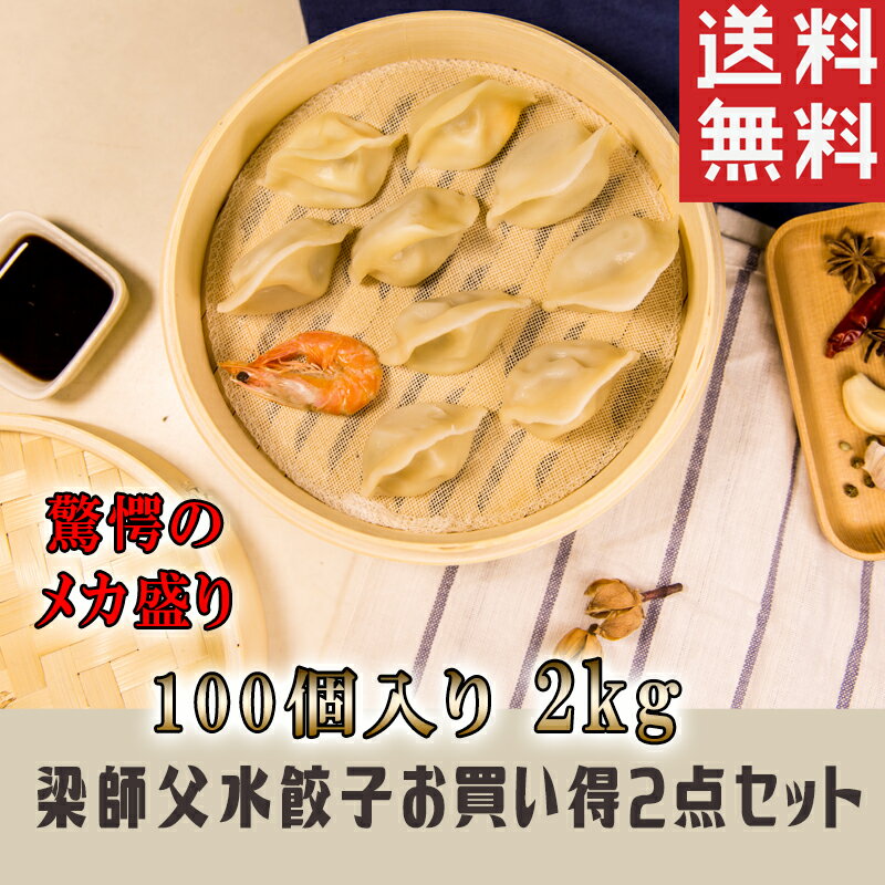 【送料無料】お買得2点セット ★梁師父★ニラ水餃子 1kg×2袋