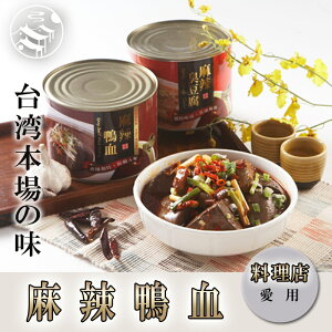 台湾風味麻辣鴨血（辛口鴨の血）業務用1700g　中華料理人気商品・中華食材・台湾お土産定番