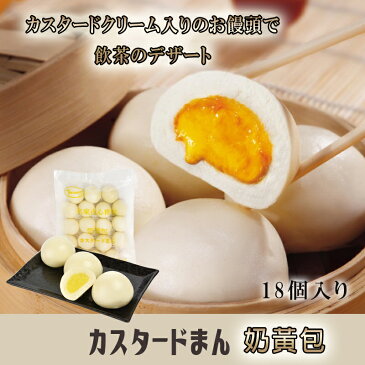 乃黄包(カスタードまん) 中華料理人・中華食材・カスタードクリーム入り・まんじゅう・流沙包・飲茶・デザート・蒸しパン・ 贈り物