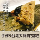 本味主義x台湾職人さん手作り豚肉粽200g 台湾粽 天然無添加 日本国産肉、米 ヘルシー豚肉ちまき 端午の日 端午の節句 本場の味 チマキ 夜食 軽食 おやつ おかず ご飯のお供 惣菜 中華おにぎり 業務用可