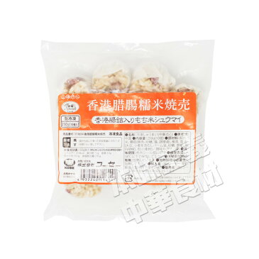 神龍牌香港腸詰入り糯米シュウマイ(10個入)250g ホンコン焼売 台湾 上海 広東点心 蒸し肉まん もち米 ソーセージ 肉汁 お弁当 中華豚肉饅頭 本場の味 夜食 軽食 おやつ おかず ご飯のお供 惣菜