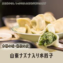 中国山東ナズナ入り水餃子（薺菜水餃） 1kg　お得!　中華料理人気商品・中国名物