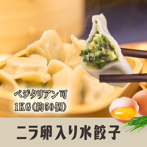 韭菜卵水餃子(卵入りニラ)1kg(素食可)　水ギョーザ・韮ギョーザ・鍋料理・中華料理