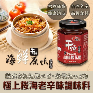 老騾子干燒櫻花蝦(桜エビ入り) 170g　中華料理・中華名物・調味料・海老・えび入り