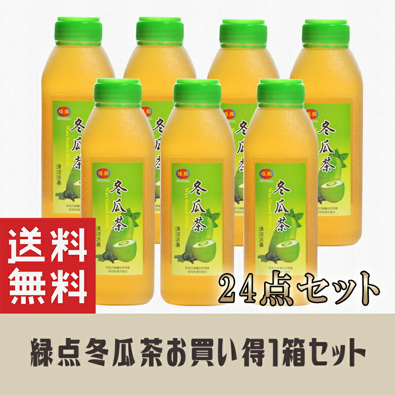 楽天本味主義【送料無料】お買い得24本（1ケース）セット 緑点冬瓜茶避暑果汁飲料（トウガンチャジュース）台湾人気商品・夏定番・お土産 お中元 夏ギフト