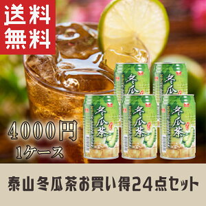 【送料無料】24本セット(1ケース) 泰山夏日清涼南国風味冬瓜茶飲料（トウガンチャジュース）台湾人気商品・夏定番・お土産　No.211081*24 お中元 夏ギフト