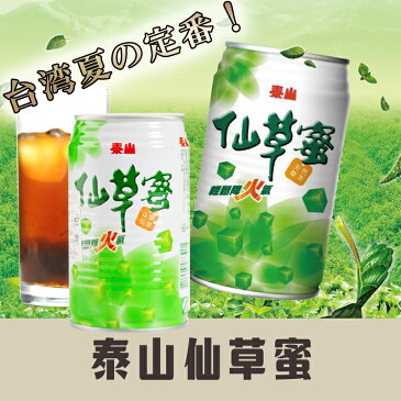 泰山天然草本清涼降火仙草蜜飲料（センソウミツジュース）台湾人気商品・夏定番・お土産