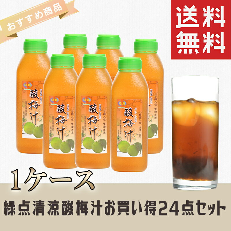 【送料無料】24本セット(1ケース) 緑点清涼酸梅汁・酸梅湯避暑果汁飲料（うめジュース・梅果汁）台湾人気商品・夏定番・お土産No.211508*24忘年会 新年会 出し物 歓迎会 送迎会 お中元 夏ギフト