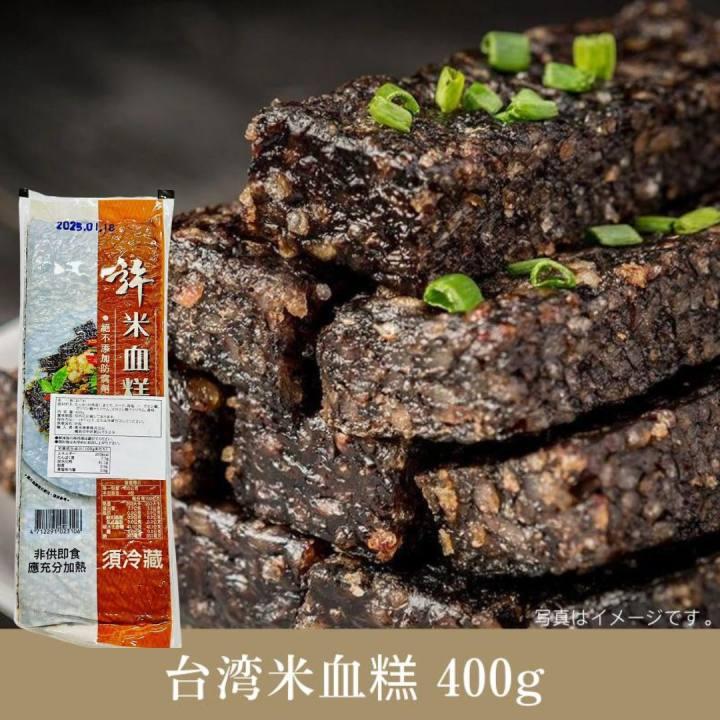 【特売】台湾米血糕 400g