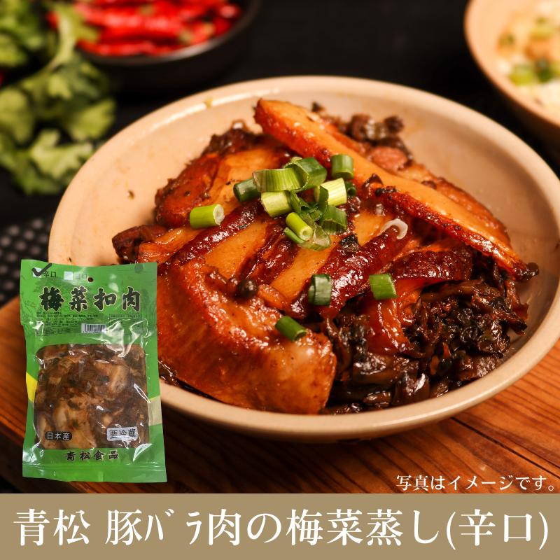 青松 豚バラ肉の梅菜蒸し 梅菜扣肉 100g　辛口・甘口 選べる
