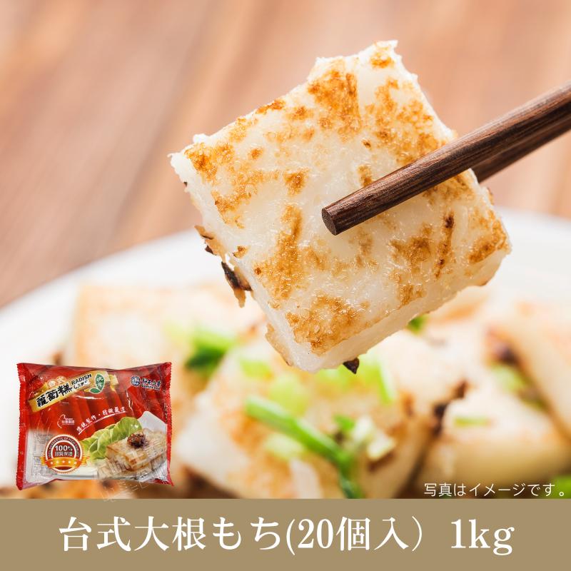 Other - 台湾大根もち(20個入)1kg 台灣蘿蔔羔 飲茶 台湾風朝ご飯 広東風 上海点心 中華点心 お弁当 本場の味 夜食 軽食 おやつ おかず ご飯のお供 惣菜