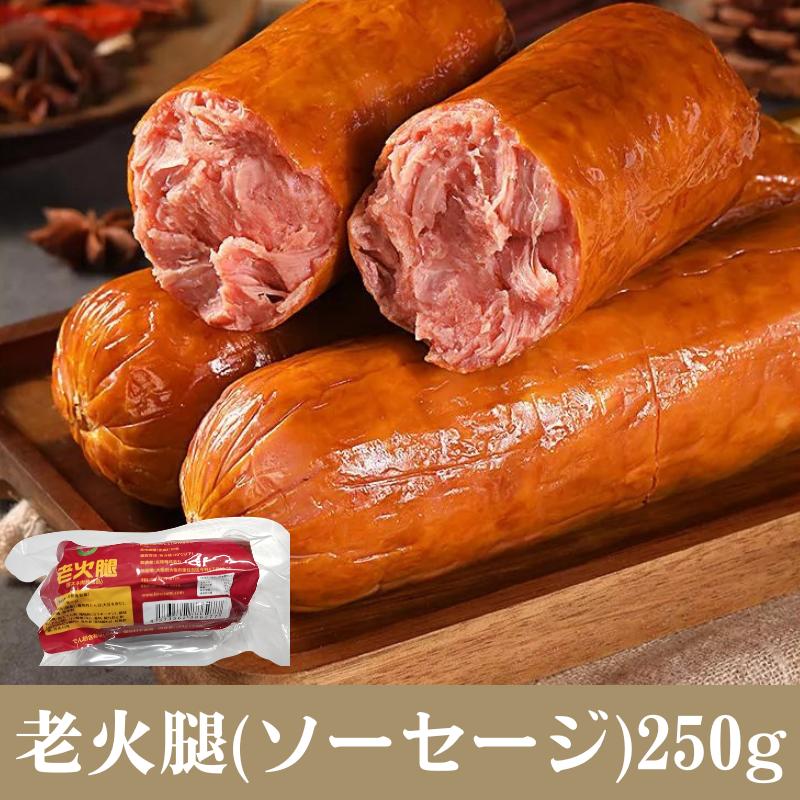 Raw Sausages - 中華ハム 中華老火腿250g　冷凍発送　日本産