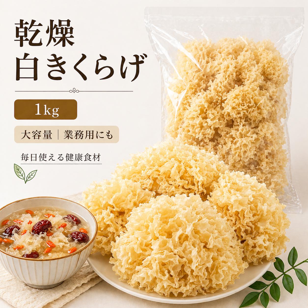 Mushrooms - 白きくらげ 1kg お買得大容量