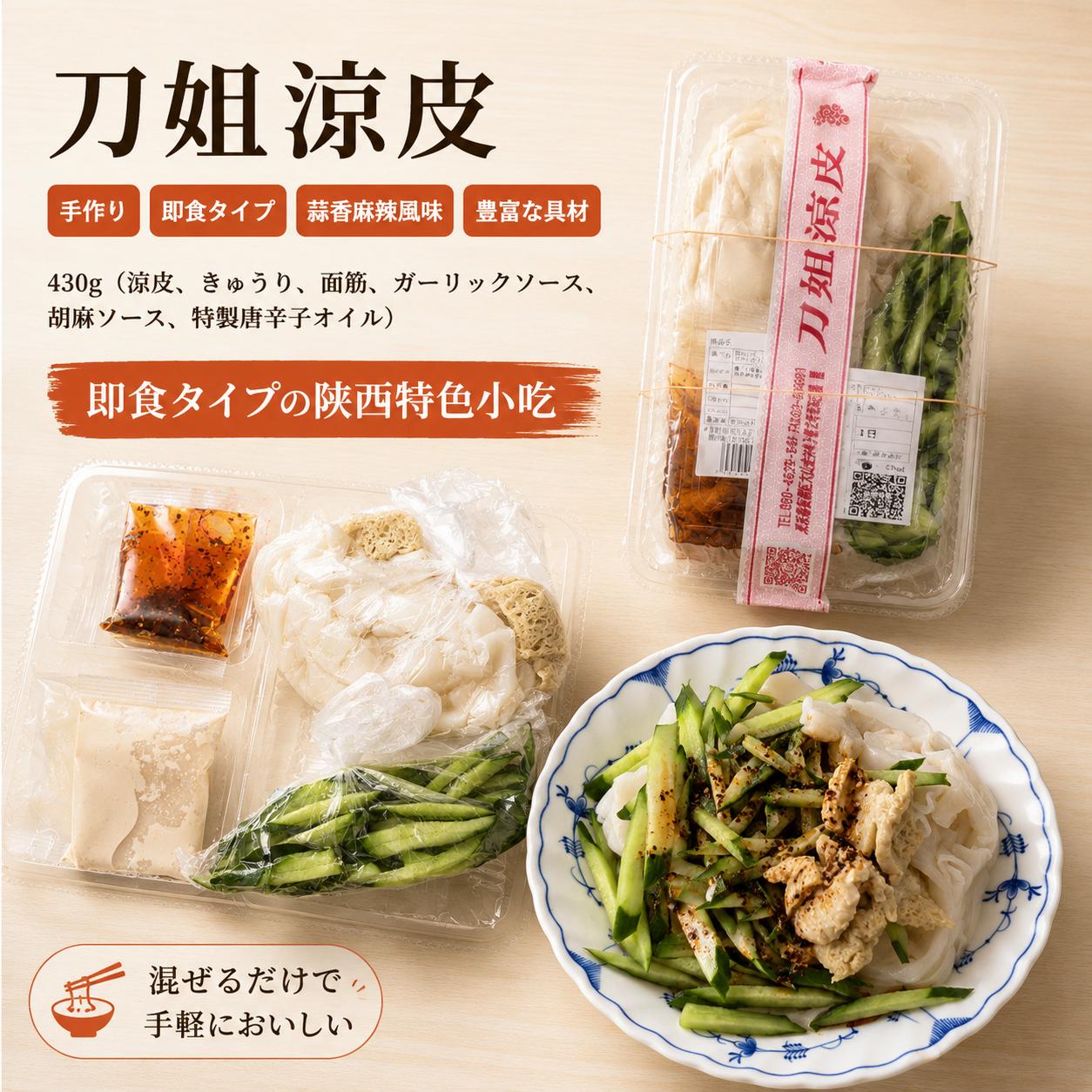 Meat - 「3点セット」刀姐涼皮 430g ×3点 日本国内製造 中華冷菜 手工涼皮 自家製麺 さっぱり風味 おつまみ 食欲そそる冷製麺 つるもち食感 リャンピー 即食涼皮 ガーリック＆ピリ辛風味 簡単に食べられる 「送料無料」