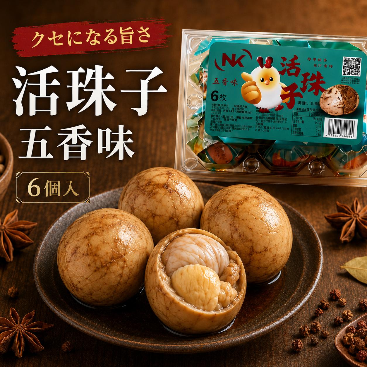 活珠子 麻辣味6個入 卤蛋 味付け卵 孵化途中の鶏卵 中華おつまみ 味付け卵 中華惣菜 ピリ辛 五香味 tenchobishoku-10004125 味アジア サンプル画像3