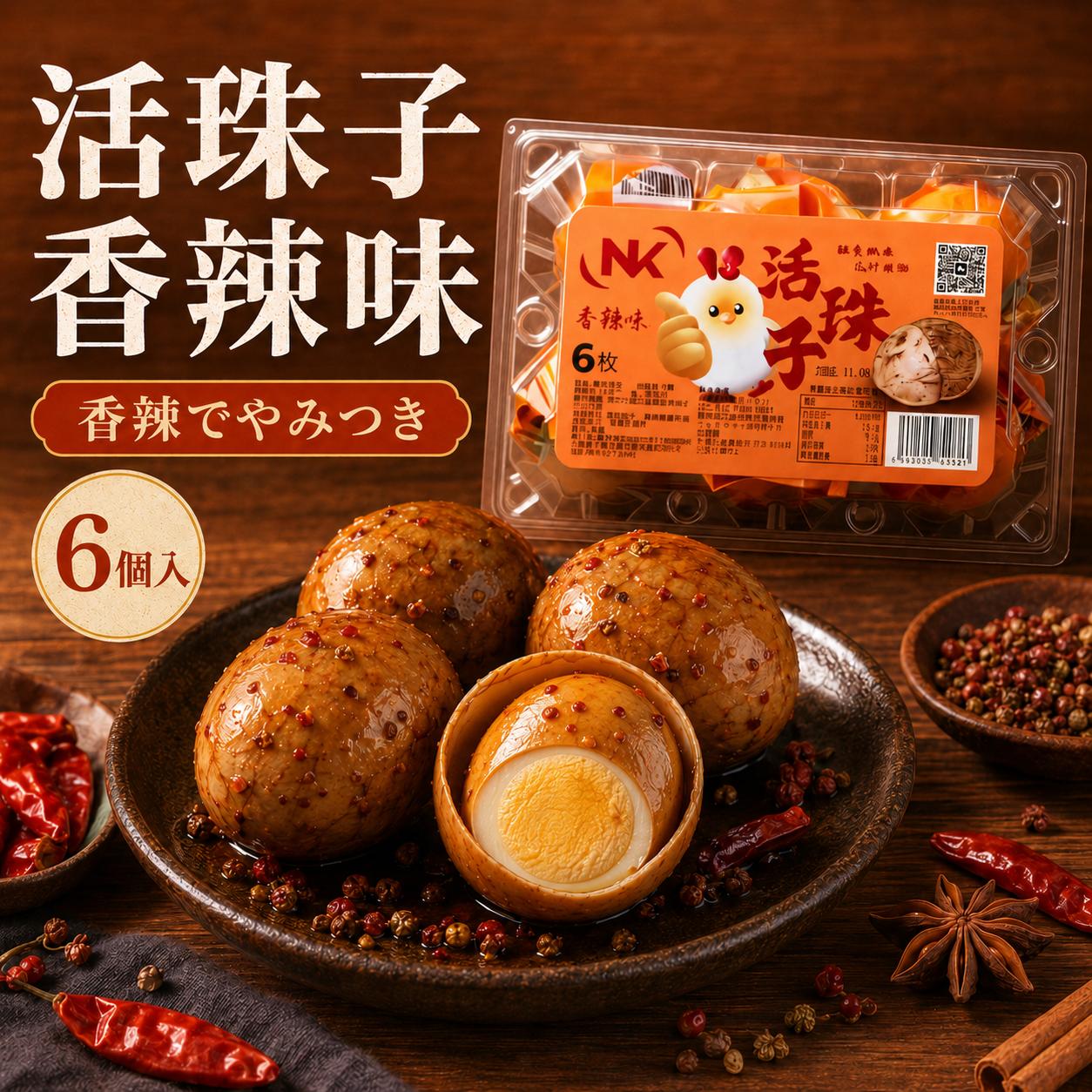 活珠子 麻辣味6個入 卤蛋 味付け卵 孵化途中の鶏卵 中華おつまみ 味付け卵 中華惣菜 ピリ辛 五香味 tenchobishoku-10004125 味アジア サンプル画像2