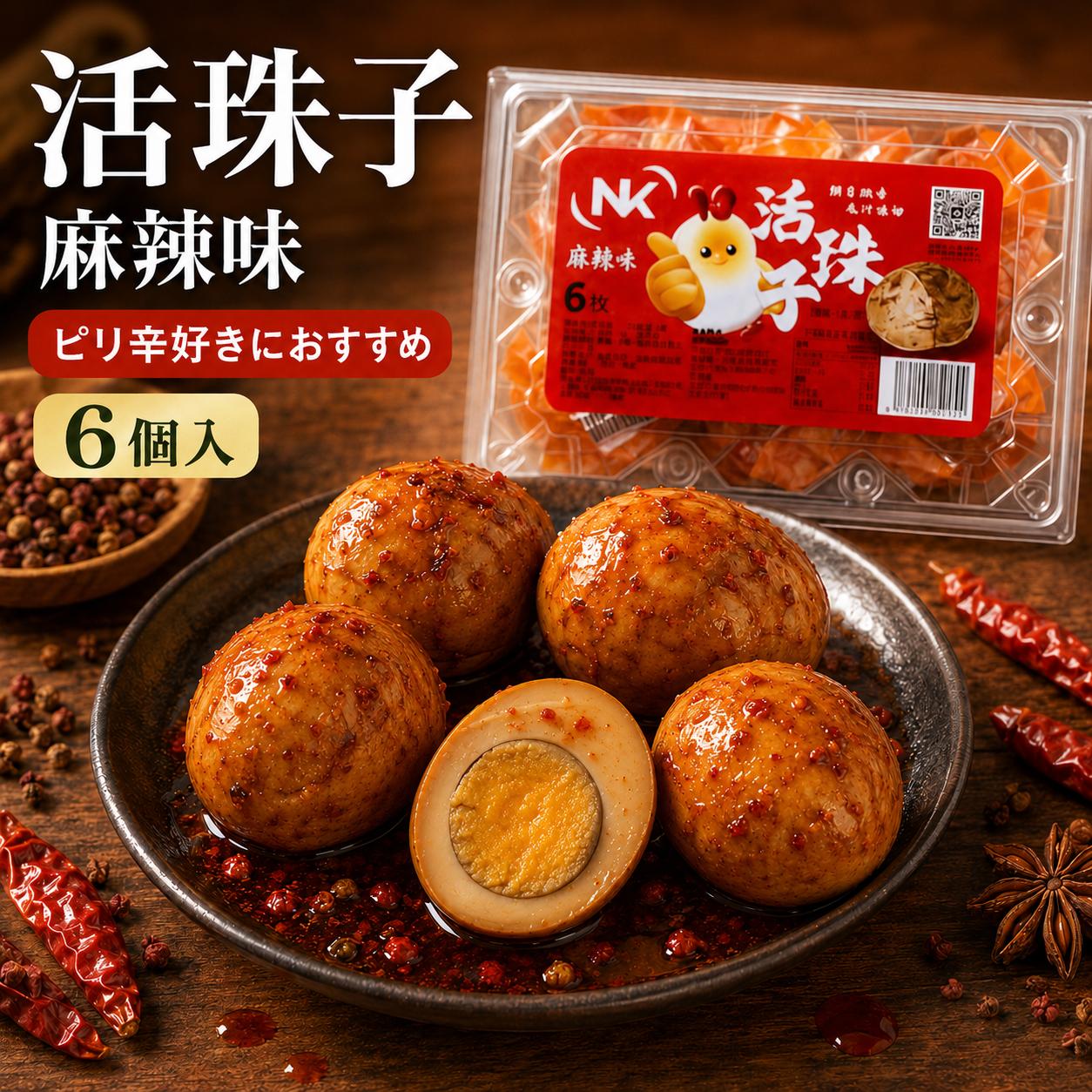 Eggs - 活珠子 麻辣味6個入 卤蛋 味付け卵 孵化途中の鶏卵 中華おつまみ 味付け卵 中華惣菜 ピリ辛 五香味