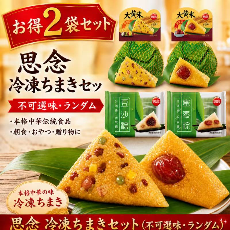 【お得2袋セット】思念 冷凍ちまき 味はランダム発送 甘口ちまき ナツメちまき あんこちまき 八宝ちまき 中華点心 中華菓子 端午の節句 端午節限定 朝食点心 甘口ちまき 冷凍粽子ギフト 龍舟粽 本格中華伝統食品 詰め合わせ 中国端午スイーツ
