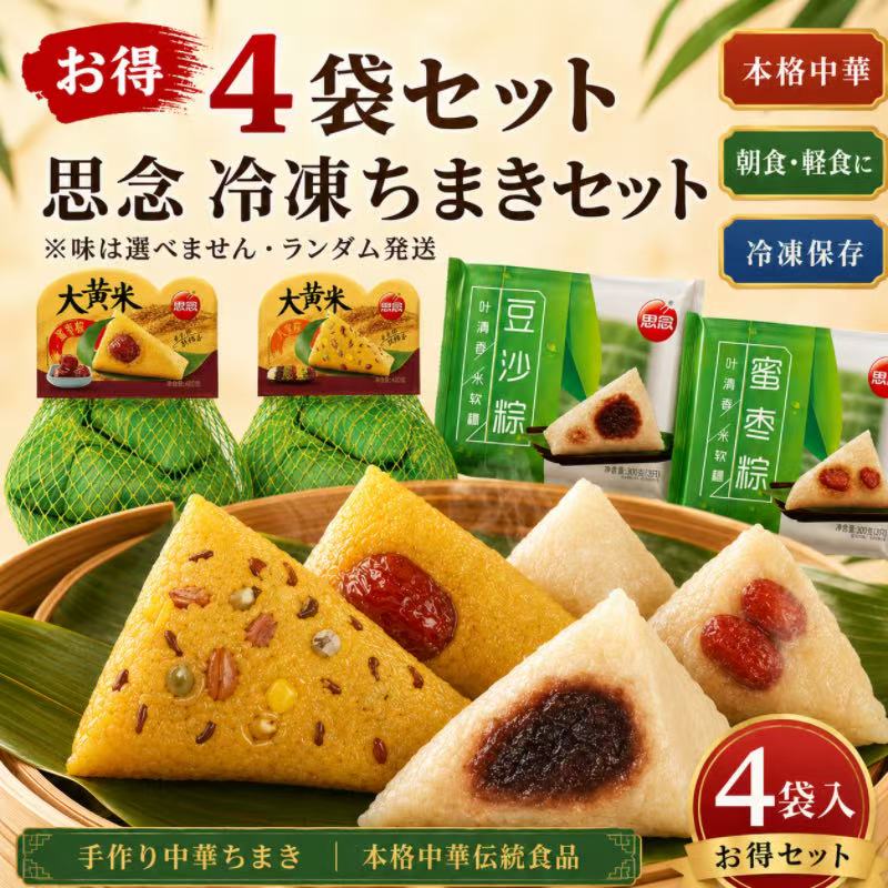 【お得4袋セット】思念 冷凍ちまき 味はランダム発送 甘口ちまき ナツメちまき あんこちまき 八宝ちまき 中華点心 中華菓子 端午の節句 端午節限定 朝食点心 甘口ちまき 冷凍粽子ギフト 龍舟粽 本格中華伝統食品 詰め合わせ 中国端午スイーツ