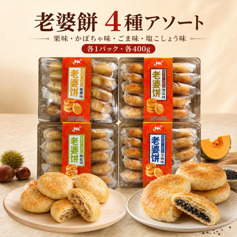 【お得4点セット 送料無料】老婆餅ラオポービン 4種セット｜南瓜味＋ごま味＋栗味＋椒塩味 中華伝統菓子 サクサク焼き菓子 中華スイーツ お茶請け おやつ 手土産 個包装 お茶菓子