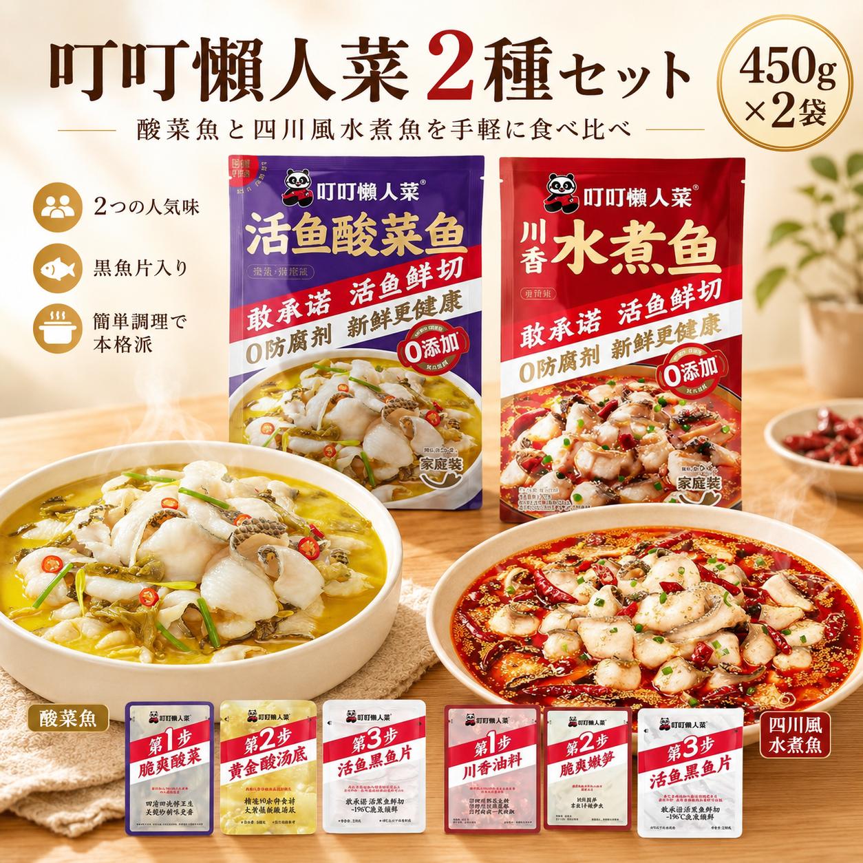 【送料無料】叮叮 懒人菜 魚料理 食べ比べ2袋セット 450g×2袋｜酸菜魚・四川風水煮魚 半調理品 中華惣菜 本格四川風 魚料理 冷凍食品 簡単調理 時短おかず