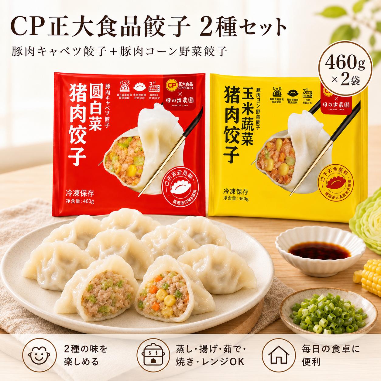 【送料無料・お得2袋セット】CP 正大食品 冷凍水餃子 460g×2袋 玉米野菜豚肉餃子／キャベツ豚肉餃子／きのこ三鮮豚肉餃子 選べるセット 中華水餃子 冷凍餃子 豚肉入り コーン入り もちもち皮 中華点心 冷凍食品 朝食・夜食に 水餃子