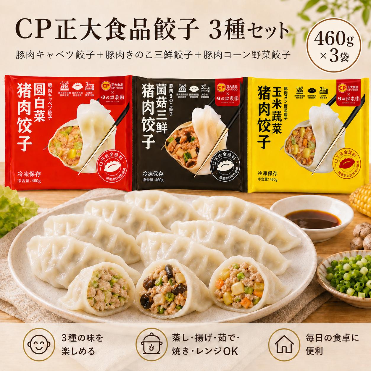 【送料無料・お得3袋セット】CP 正大食品 冷凍水餃子 3種セット 玉米野菜豚肉餃子+...