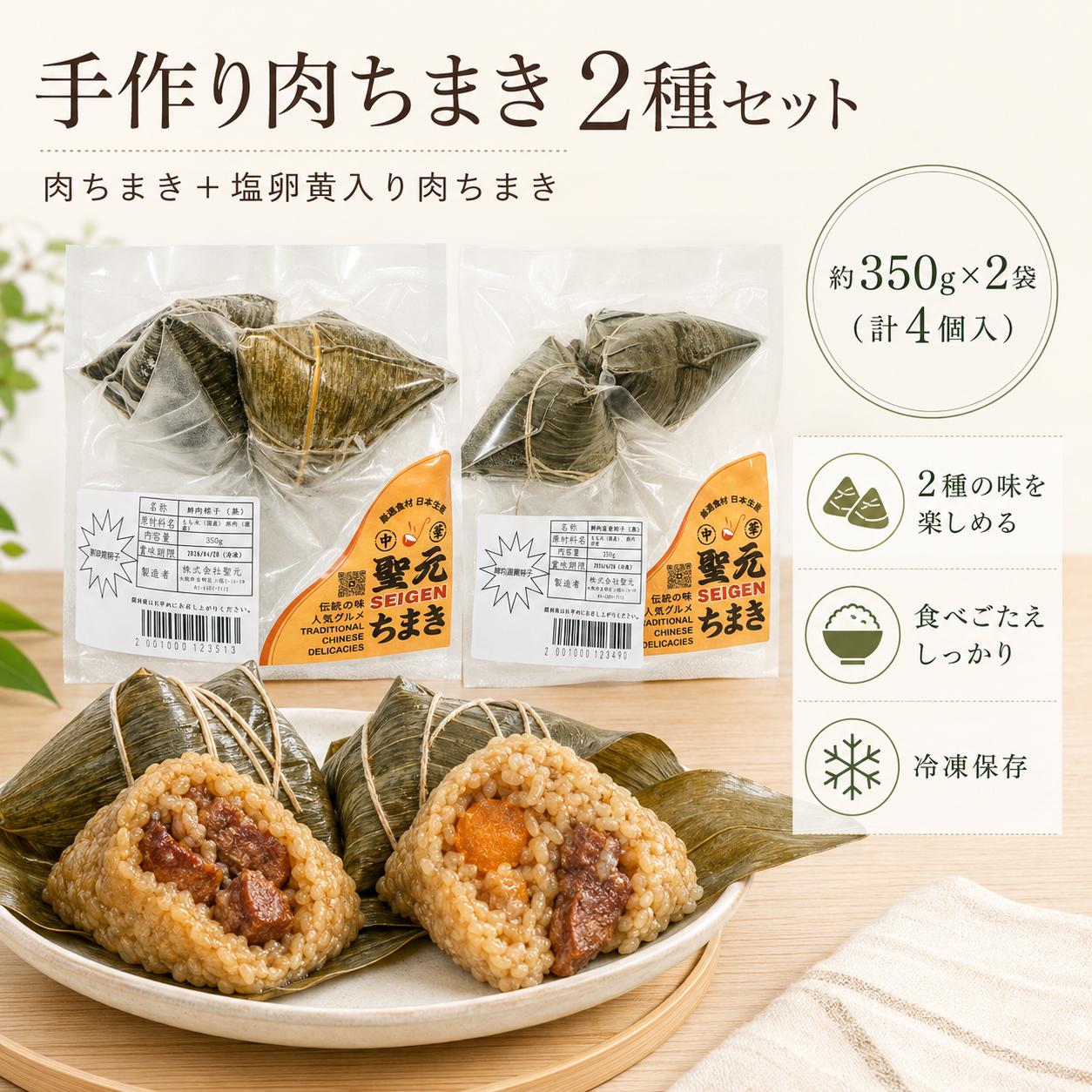 【2袋セット 送料無料】本味特選 チマキ 日本産 手包み豚肉ちまき＋卵黄入り豚肉ちまき 約350g（2個入）*2点 国内産豚肉粽 卵黄入り豚..