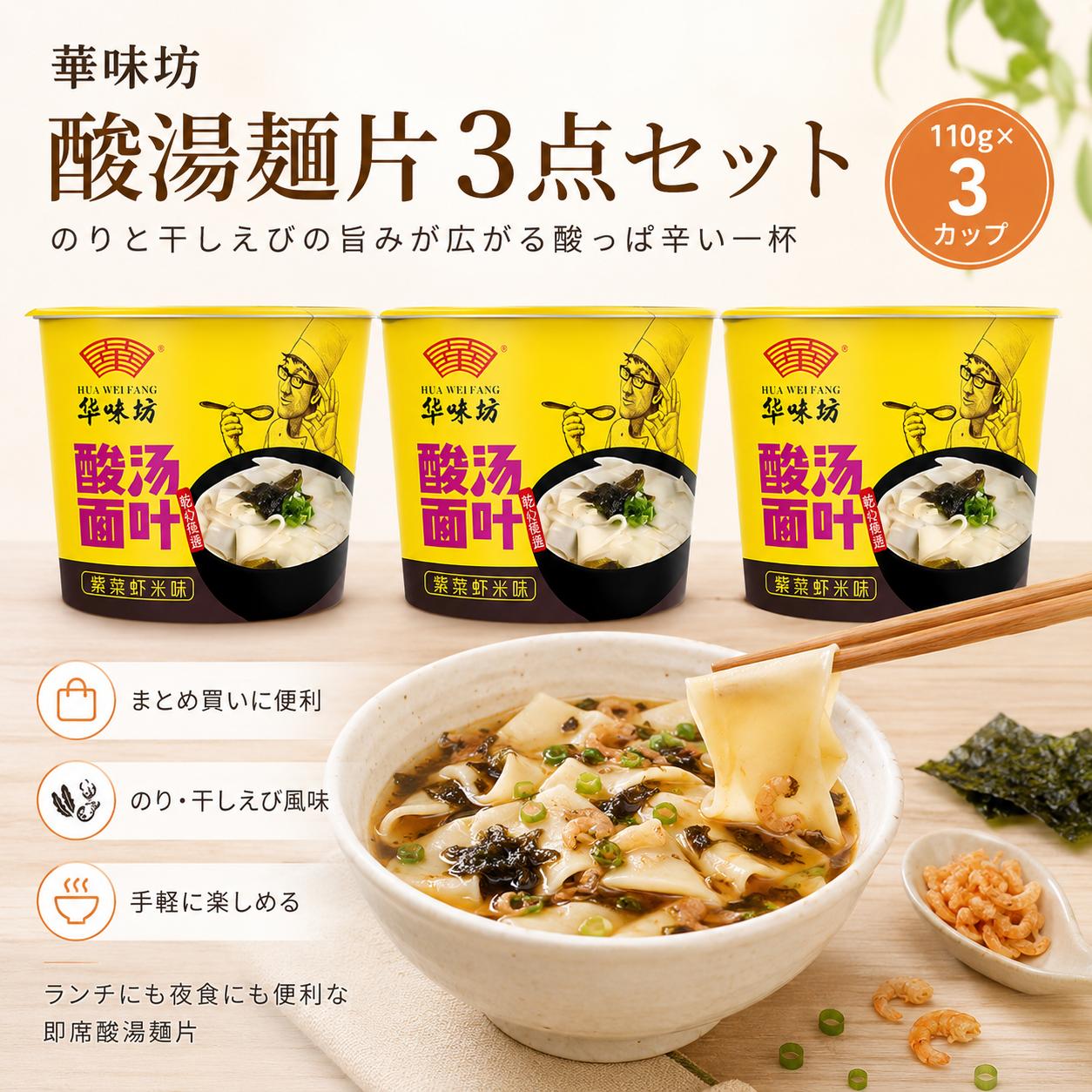 華味坊 紫菜と干し海老入り 酸湯麺 110g｜中華インスタント麺 スープ麺 酸湯味 海苔 乾燥エビ入り 即席麺 本格中華ラーメン 酸味スープ 中華インスタント食品 夜食 tenchobishoku-10004200 味アジア サンプル画像2