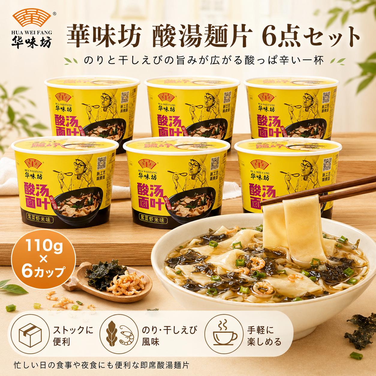 華味坊 紫菜と干し海老入り 酸湯麺 110g｜中華インスタント麺 スープ麺 酸湯味 海苔 乾燥エビ入り 即席麺 本格中華ラーメン 酸味スープ 中華インスタント食品 夜食 tenchobishoku-10004200 味アジア サンプル画像3