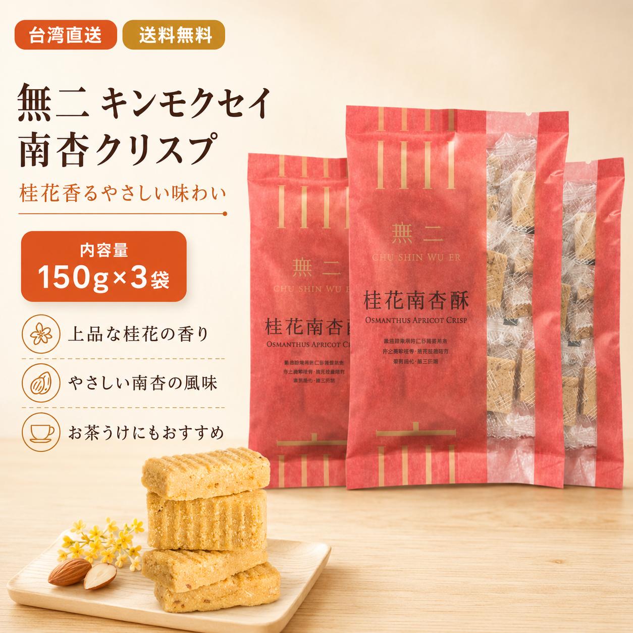 【台湾直送】【送料無料】無二 桂花南杏酥 (キンモクセイ南杏クリスプ )150g*3袋セット｜台湾お菓子 桂花杏仁酥 中華菓子 伝統焼き菓子 台湾スイーツ お茶菓子 手土産 ギフト 台湾土産