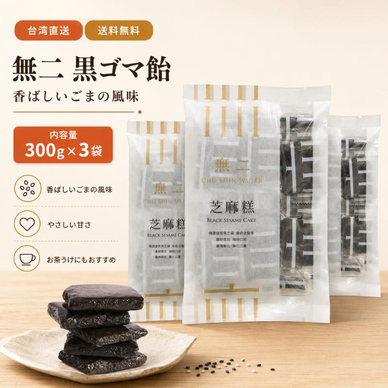 【台湾直送】【送料無料】無二 黒ごま糕 300g*3袋セット｜黒胡麻ケーキ 胡麻菓子 台湾伝統菓子 中華スイーツ ごまスイーツ お茶菓子 手土産 ギフト 台湾土産