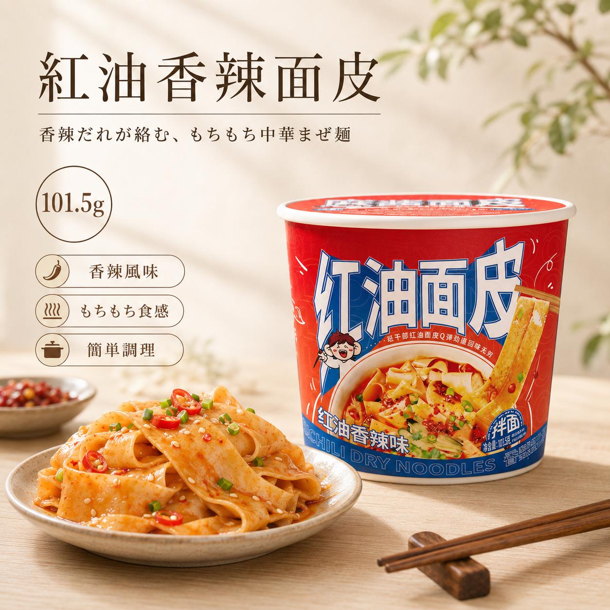 班干部 紅油面皮 101.5g（カップ）｜四川風ピリ辛幅広麺 インスタント麺 中華まぜ麺 汁なし麺 花椒香る 本格中華料理 簡単調理 夜食 軽食 tenchobishoku-10004233 味アジア パッケージ画像