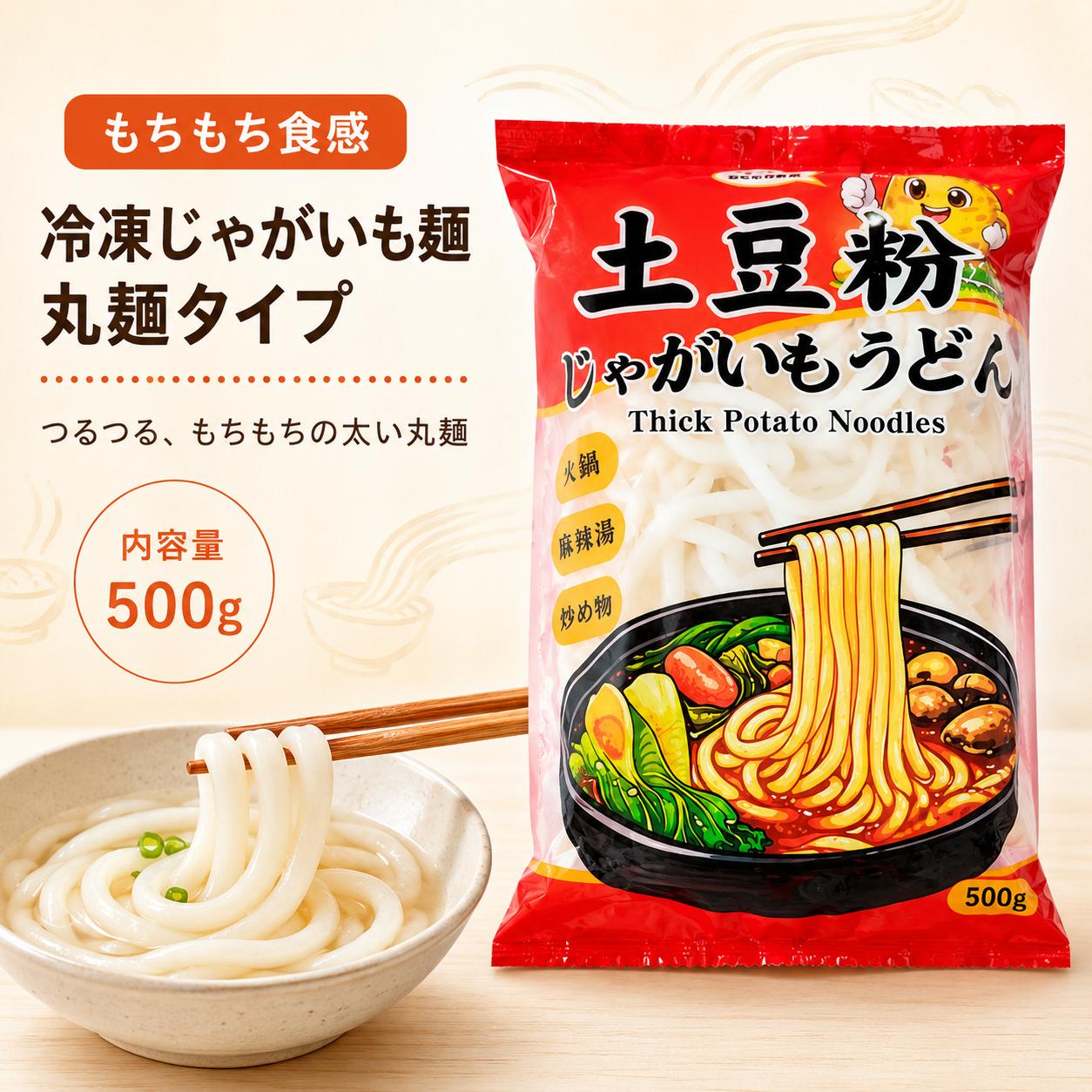 商品情報 名称 冷凍土豆粉 500g 保存方法 冷凍で保存してください。 保存期間 枠に記載 内容量 500g ブランド 東永 原産国 中国 商品特徴 もちもち食感がクセになる人気の中華風太麺「土豆粉（じゃがいも粉麺）」です。 じゃがいものでんぷんを使用した独特の弾力と、つるっとした喉ごしが特徴の麺です。 スープや鍋の旨味をしっかり吸収するため、火鍋や麻辣湯（マーラータン）などの中華料理との相性抜群。 冷凍タイプなので、ご家庭で本格的な中華麺料理を手軽に楽しめます。 鍋料理の具材としてはもちろん、スープ麺や炒め料理にもおすすめです。