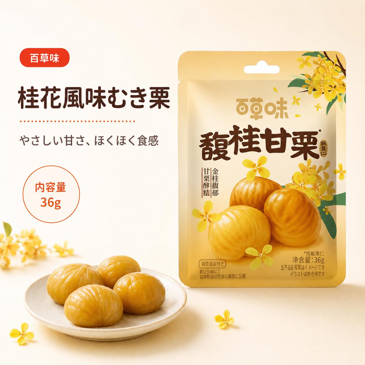 百草味 馥桂甘栗 36g 桂花（キンモクセイ）風味 むき甘栗 栗スナック 食べ切りサイズ おやつ 中国食品