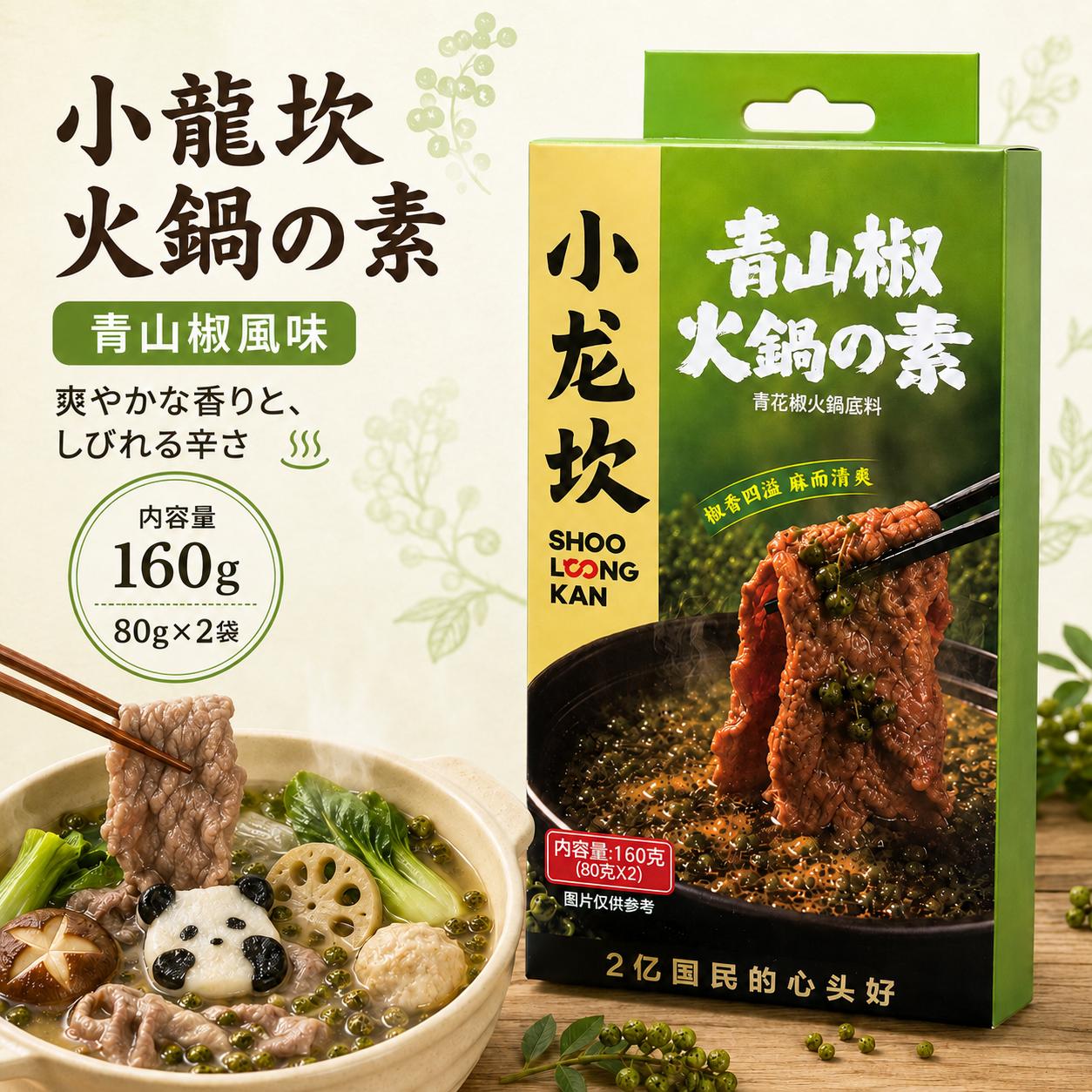 小龍坎 青山椒火鍋底料 160g（80g×2袋） 藤椒風味 火鍋の素 麻辣湯 マーラータン 鍋つゆ ピリ辛 中華調味料 鍋料理