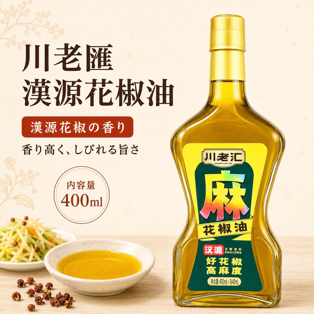 商品情報 原材料 植物油、花椒 保存方法 開栓開封後要冷蔵 保存期間 賞味期限はお気軽にお問い合わせください 内容量 400ml ブランド 川老匯 原産国 中国 特徴