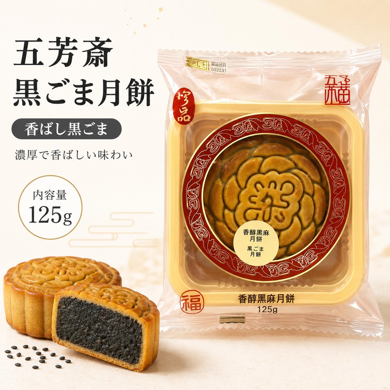 五芳斎 広式月餅 125g 選べる6種類｜蛋黄白蓮蓉・黒ごま・玫瑰紅豆沙・氷砂糖梨風味・五仁・かぼちゃ月餅｜中国伝統菓子 中秋節ギフト 中華スイーツ お茶菓子 広東風月餅