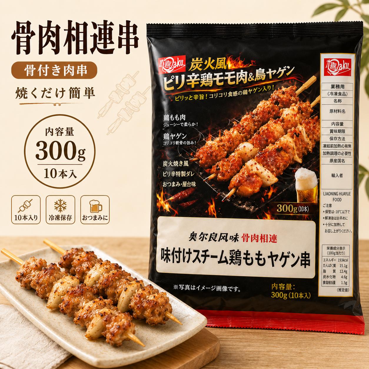商品情報 名称 骨肉相連串 奥爾良風味 300g（10本入） 保存方法 冷凍で保存してください。 保存期間 枠に記載 内容量 300g（10本） ブランド 喜楽 原産国 中国 特徴 鶏肉と軟骨の食感を楽しめる、奥爾良風味の「骨肉相連串」です。 やわらかな鶏肉にコリコリとした軟骨の食感を合わせた、中国で人気の串焼き風食材。 奥爾良風味のスパイスがしっかりと染み込み、香ばしく焼き上げることで食欲をそそる味わいを楽しめます。 フライパン、グリル、オーブン、エアフライヤーなどで簡単に調理でき、家庭で手軽に屋台風の串焼き気分を味わえます。 ご飯のおかず、晩酌のおつまみ、BBQ、パーティー料理にもおすすめです。