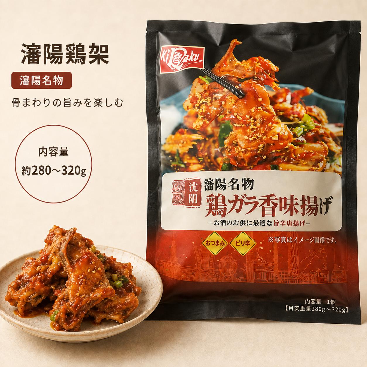 瀋陽風 鶏ガラ惣菜 280g〜320g｜東北風味チキンフレーム 味付け鶏肉 中華惣菜 即食...